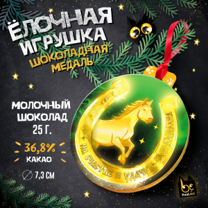 Медаль, НГ. ПОДКОВА, молочный шоколад, 25 г., TM Prod.Art