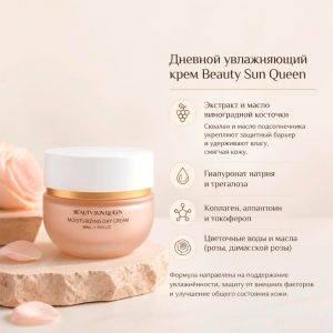 Дневной увлажняющий крем Beauty Sun Queen