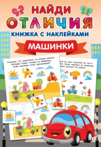 Книжка Машинки