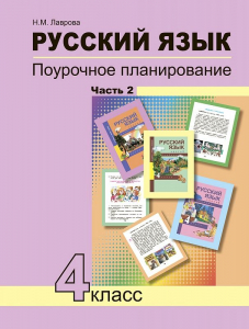 Русский язык. 4 класс. Поурочное планирование методов и приемов индивидуального подхода к учащимся в условиях формирования УУД. В 2-х частях. Часть 2 2020 | Лаврова Н.М.