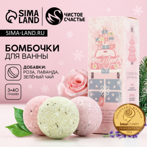 Бомбочки для ванны с добавками новогодние NEW YEAR, 3?40 г, Чистое счастье