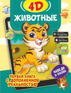 Книжка Животные 4D