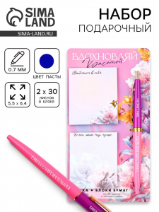 Подарочный набор стикеры и ручка «Вдохновляй красотой», 2?30 л, синяя паста 0.7 мм