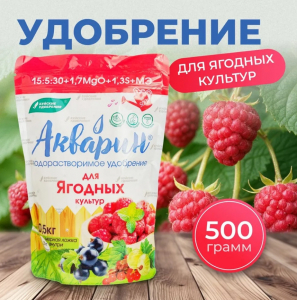 Акварин для Ягодных Культур 0.5кг
