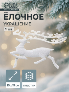 Ёлочная игрушка «Зимнее волшебство. Бегущий олень» пластик, 10?15 см, белый