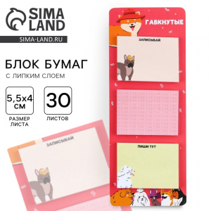 Стикеры с липким слоем «Гавкнутые», 3 шт., 30 л