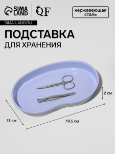 Подставка для хранения, нержавеющая сталь, 19.5?13?2 см, сиреневая