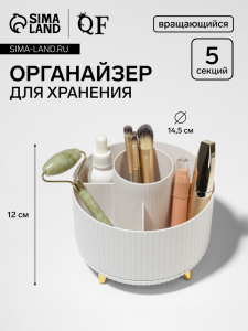 Органайзер для хранения «ENJOY», 5 секций, 14.5?14.5?12 см, цвет белый, золотистый