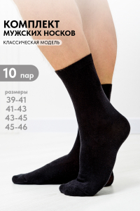 Носки мужские Блэк (набор 10 пар)