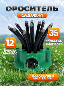 Ороситель садовый (3178)