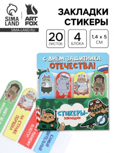 Стикеры-закладки с липким краем 4 шт., 20 л «С днем защитника отечества!»