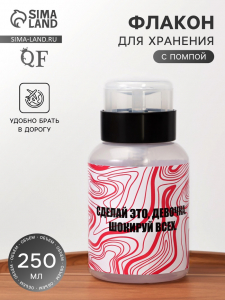 Флакон с помпой «Сделай это», 250 мл, чёрный, розовый