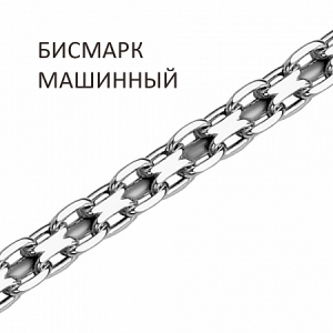 Цепь Бисмарк машинный с алмазной огранкой