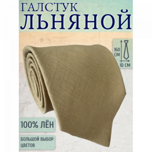 Галстук Linen 21