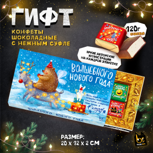 ГИФТ, ВОЛШЕБНОГО НОВОГО ГОДА, конфеты глазированные со сливочно-ванильной начинкой, 120 гр., TM Prod