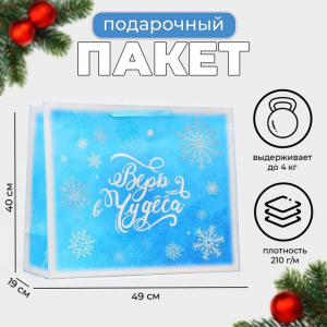 Пакет подарочный новогодний ламинированный «Верь в чудеса», XL 49?40?19 см