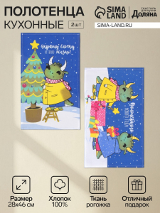 Набор кухонных полотенец «Доляна. Дракончики с подарками», 28?46 см - 2 шт., 100% хлопок, рогожка 164 г/м?