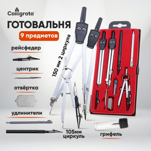 Готовальня 9 предметов: 3 циркуля (135 мм,135 мм, 95 мм), 2 рейсфедер, 2 удлинителя, гриф, центрик, отвёртка, в пластиковом пенале