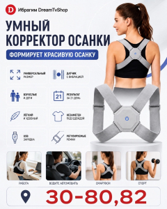 Умный корректор осанки