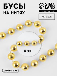 Бусы на нитях, 12 мм, 2 м, цвет золотой
