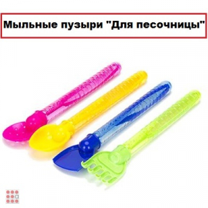 Мыльные пузыри 