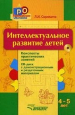Сорокина. Интеллектуальное развитие детей, 4-5 лет: конспекты практических занятий + CD-диск: методическое пособие