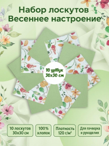 Набор лоскута Весеннее настроение зелёный (10 лоскутов 30*30 см)
