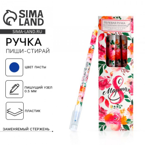 Ручка пиши-стирай, синяя паста, гелевая, 0.5 мм с колпачком «С 8 Марта»
