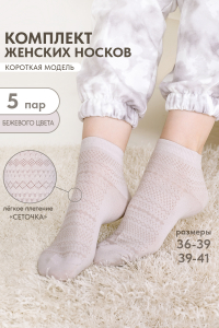 Носки женские Мережка (набор 5 пар)