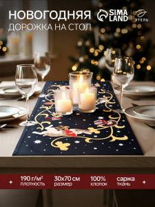 Дорожка на стол Этель Fairy tale 30?70 см, 100% хлопок, саржа 190 г/м?, чёрная