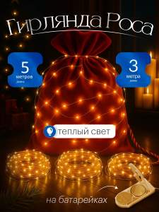 61109 Гирлянда нить роса