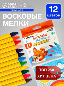 Мелки восковые Calligrata, цветные, 12 цветов, 93?8 мм