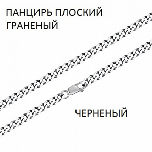 Цепь Панцирь плоский с алмазной огранкой чернёный