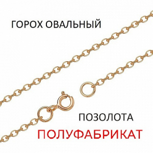 Цепь Горох овальный золоченый полуфабрикат