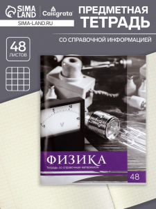 Тетрадь предметная 48 листов в клетку Calligrata, «Чёрное-белое. Физика», обложка мелованная бумага, серые листы