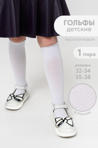 Гольфы детские  Рибана комплект 1 пара