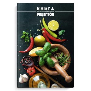 Книга для записи кулинарных рецептов, формат А5, 96 листов, твёрдый переплёт 7БЦ, глянцевая ламинация,