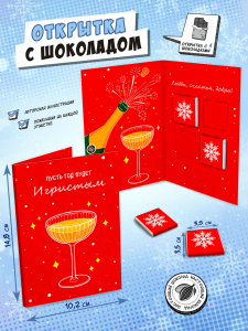 Открытка, ИГРИСТЫЙ НОВЫЙ ГОД, молочный шоколад, 20 г, TM Chokocat