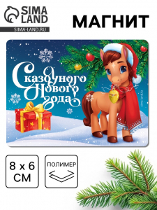 Магнит на холодильник «Сказочного Нового года»