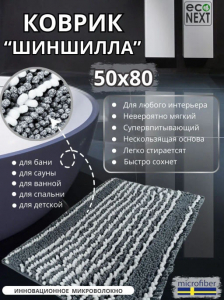 "Шиншилла" - ковер для ванны, туалета, бани (с вешалкой) 50*80