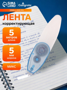 Корректор-лента, 5 м ? 5 мм, раздвижной, блистер, европодвес