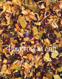 ФРУКТОВЫЙ САД 250 гр