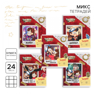 Тетрадь в клетку 24 листа, 5 видов МИКС, частичный уф-лак, обложка мелованный картон, «Гравити Фолз»