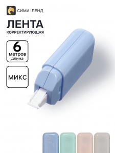 Корректор-лента, 6 м?5 мм, в пакете, МИКС