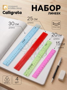 Линейки пластиковые Calligrata, набор 4 шт. (15, 20, 25 и 30 см), прозрачные, МИКС