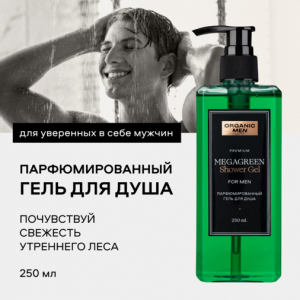 ORGANIC MEN Гель д/душа Парфюмированный «MEGAGREEN» 250мл с дозат.зелен.