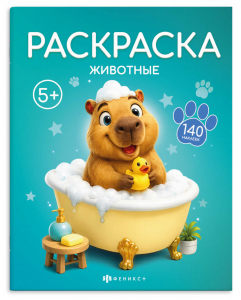 Книжка-раскраска для детей. Серия 