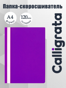 Папка-скоросшиватель Calligrata, А4, 120 мкм, фиолетовая, прозрачный верх