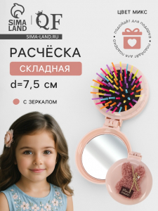 Расчёска массажная «Плюшевые милости», складная, с зеркалом, d=7.5 см, МИКС