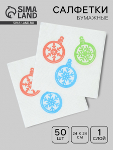 Салфетки бумажные однослойные «Шарики - снежинки», 24?24, 50 шт.